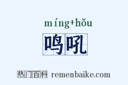 鸣吼是什么意思的图片